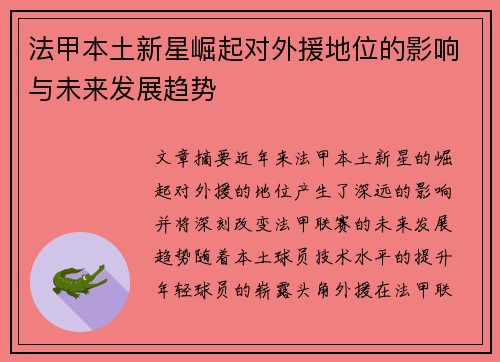 法甲本土新星崛起对外援地位的影响与未来发展趋势