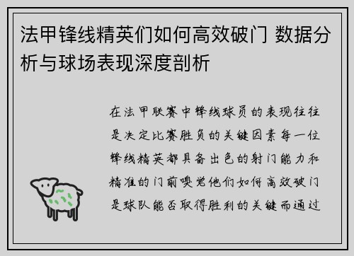 法甲锋线精英们如何高效破门 数据分析与球场表现深度剖析