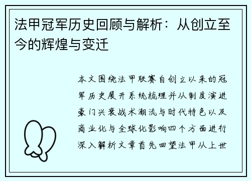 法甲冠军历史回顾与解析：从创立至今的辉煌与变迁