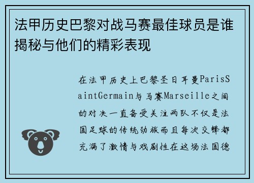 法甲历史巴黎对战马赛最佳球员是谁揭秘与他们的精彩表现