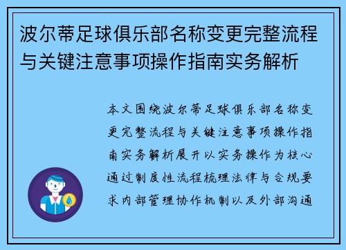 波尔蒂足球俱乐部名称变更完整流程与关键注意事项操作指南实务解析