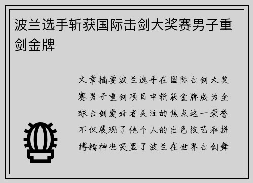波兰选手斩获国际击剑大奖赛男子重剑金牌