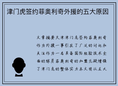 津门虎签约菲奥利奇外援的五大原因