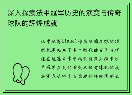 深入探索法甲冠军历史的演变与传奇球队的辉煌成就 深入探索法甲冠军历史的演变与传奇球队的辉煌成就