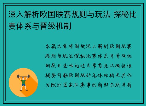 深入解析欧国联赛规则与玩法 探秘比赛体系与晋级机制
