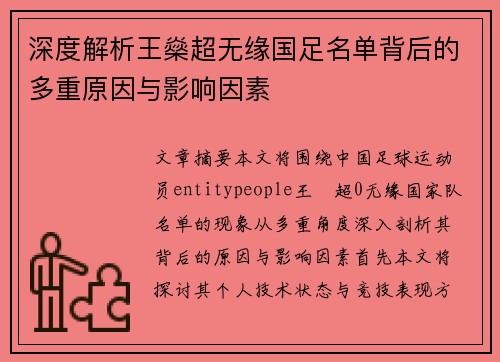 深度解析王燊超无缘国足名单背后的多重原因与影响因素