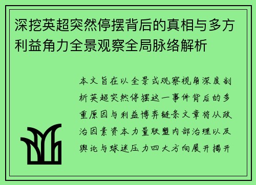 深挖英超突然停摆背后的真相与多方利益角力全景观察全局脉络解析