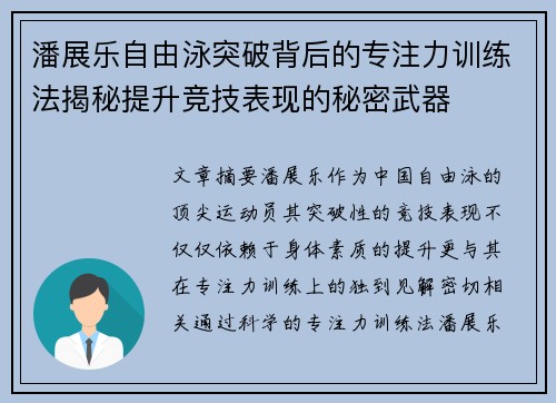 潘展乐自由泳突破背后的专注力训练法揭秘提升竞技表现的秘密武器