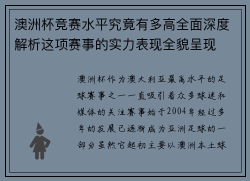 澳洲杯竞赛水平究竟有多高全面深度解析这项赛事的实力表现全貌呈现