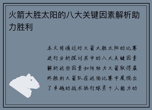 火箭大胜太阳的八大关键因素解析助力胜利