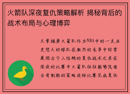 火箭队深夜复仇策略解析 揭秘背后的战术布局与心理博弈
