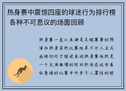 热身赛中震惊四座的球迷行为排行榜 各种不可思议的场面回顾