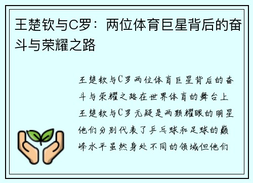 王楚钦与C罗：两位体育巨星背后的奋斗与荣耀之路