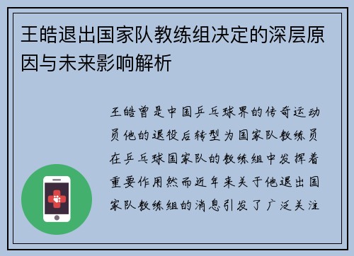 王皓退出国家队教练组决定的深层原因与未来影响解析