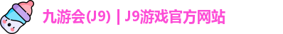 九游会(J9) | J9游戏官方网站